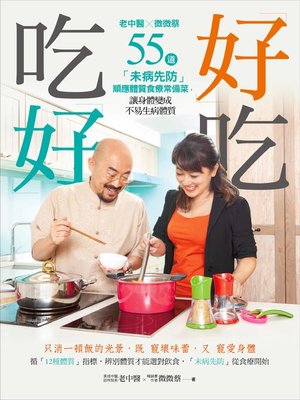 cover image of 好吃，吃好  老中醫X微微蔡55道體質食療常備菜
